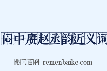闷中赓赵丞韵近义词是什么意思的图片